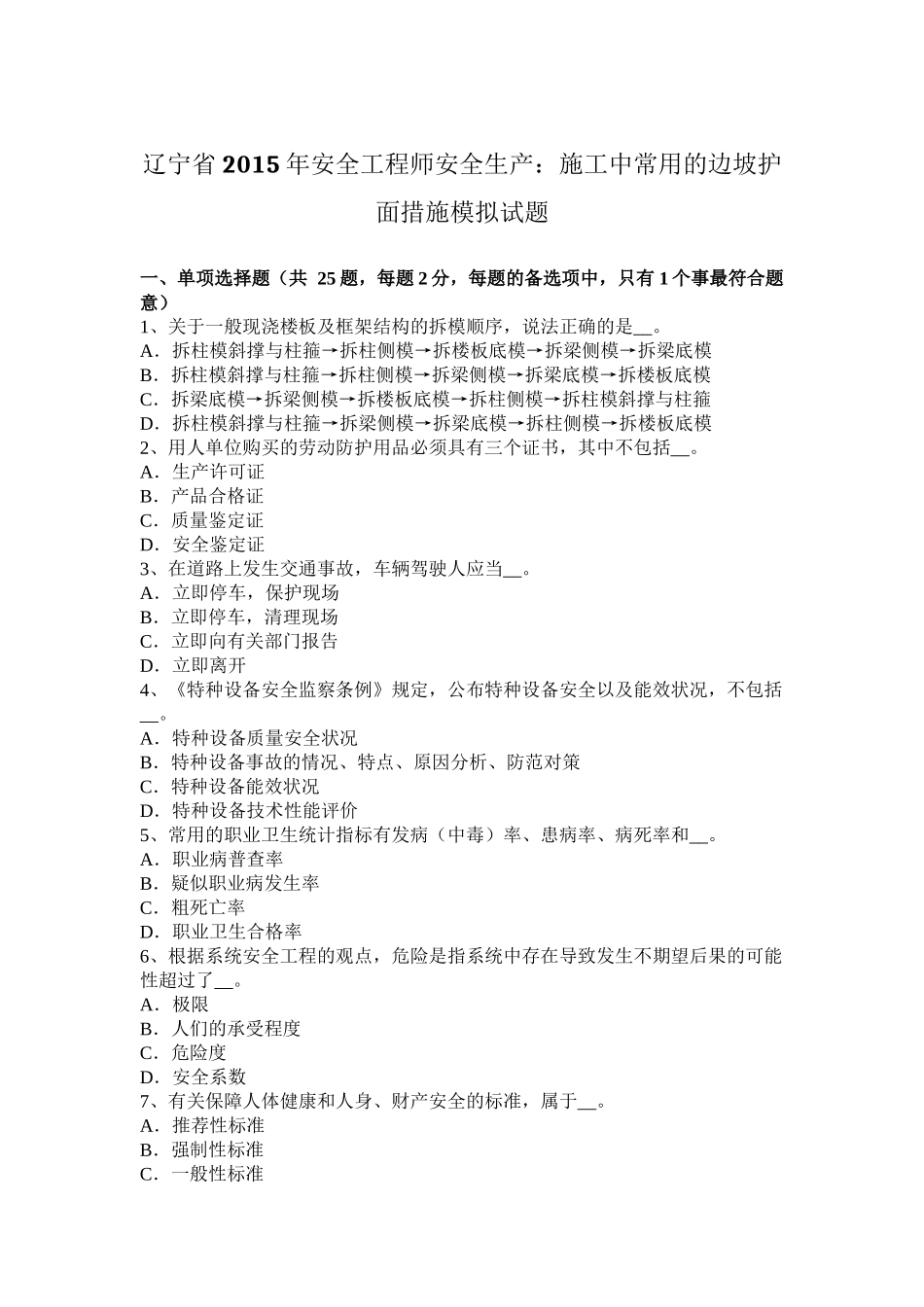 辽宁省2015年安全工程师安全生产：施工中常用的边坡护面措施模拟试题_第1页