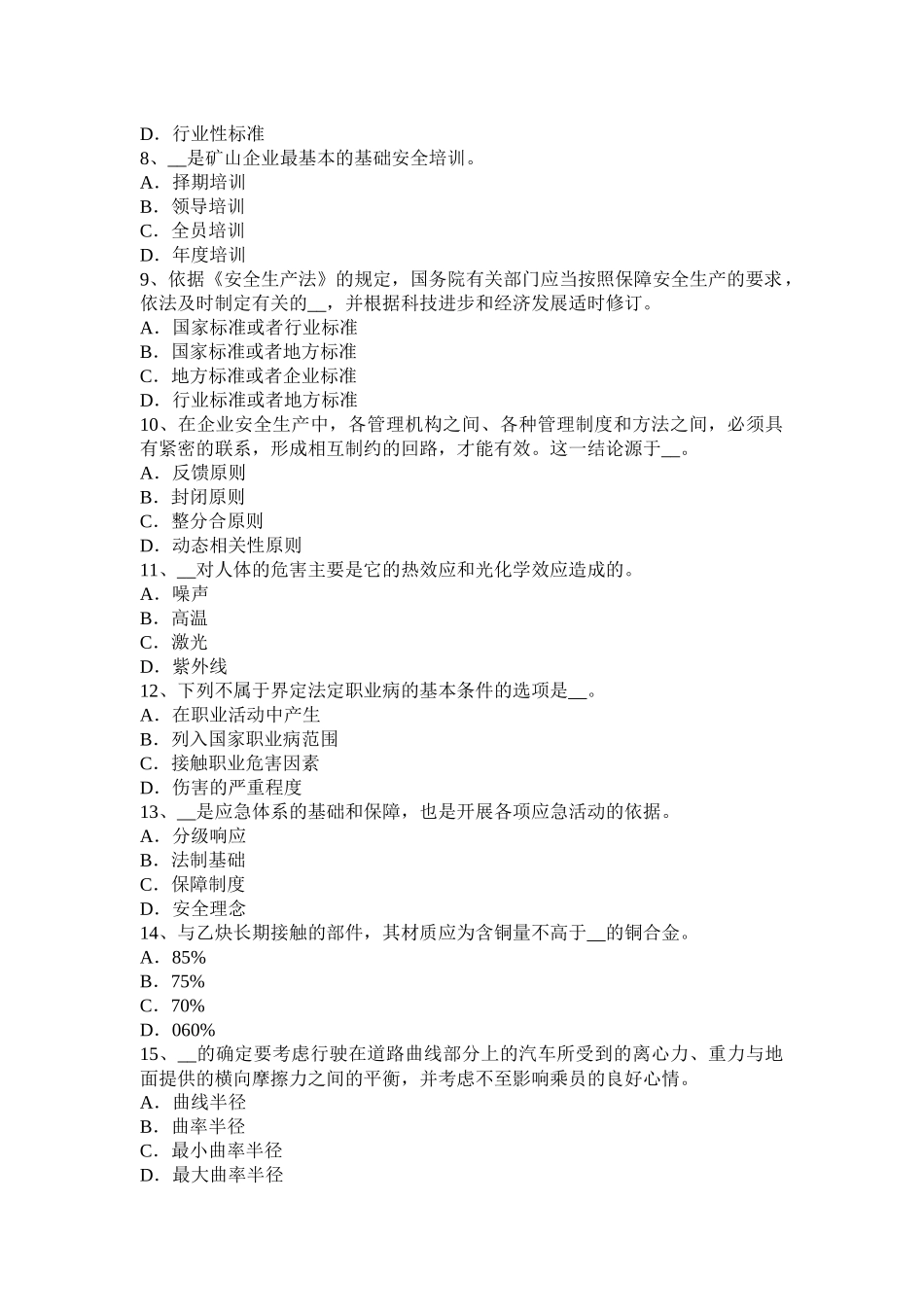 辽宁省2015年安全工程师安全生产：施工中常用的边坡护面措施模拟试题_第2页