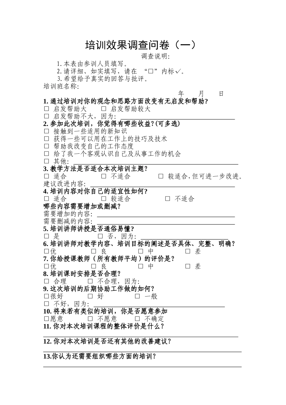 培训效果调查问卷_第1页
