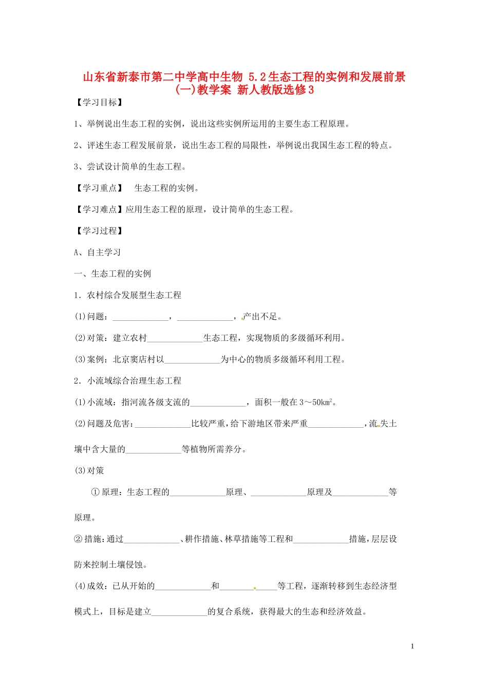 山东省新泰市第二中学高中生物 5.2生态工程的实例和发展前景(一)教学案 新人教版选修3_第1页