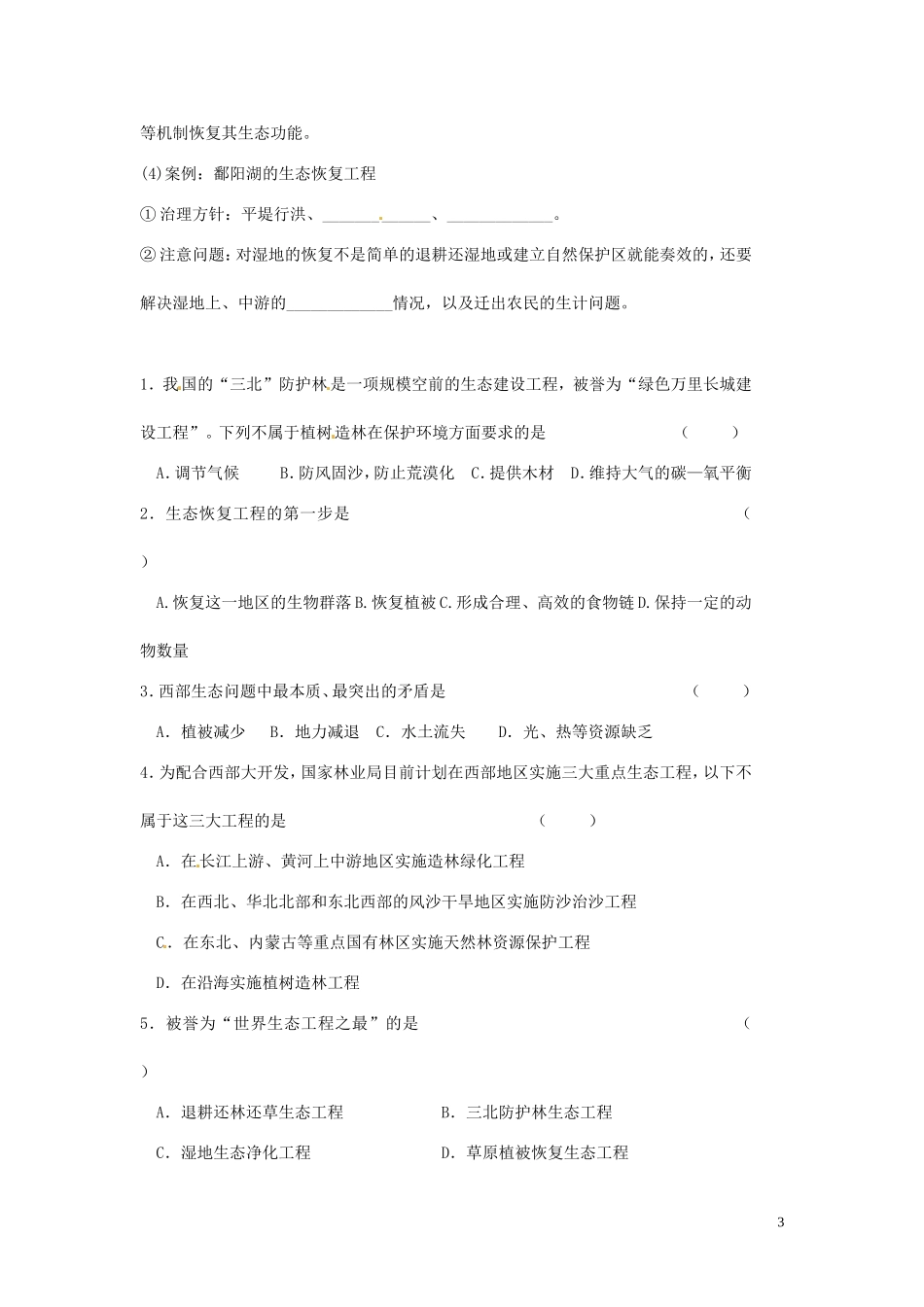 山东省新泰市第二中学高中生物 5.2生态工程的实例和发展前景(一)教学案 新人教版选修3_第3页