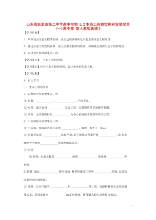 山东省新泰市第二中学高中生物 5.2生态工程的实例和发展前景(一)教学案 新人教版选修3