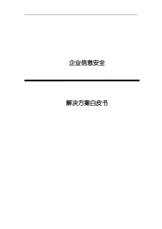 企业信息安全解决方案456