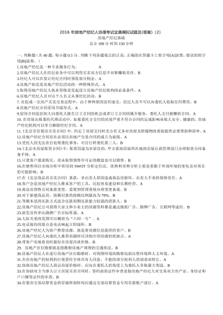 全真模拟2016年房地产经纪人协理考试试题及答案