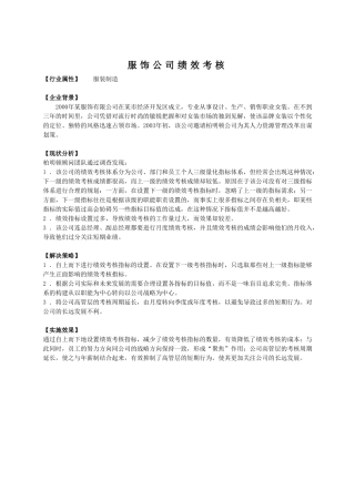 某服饰公司绩效考核