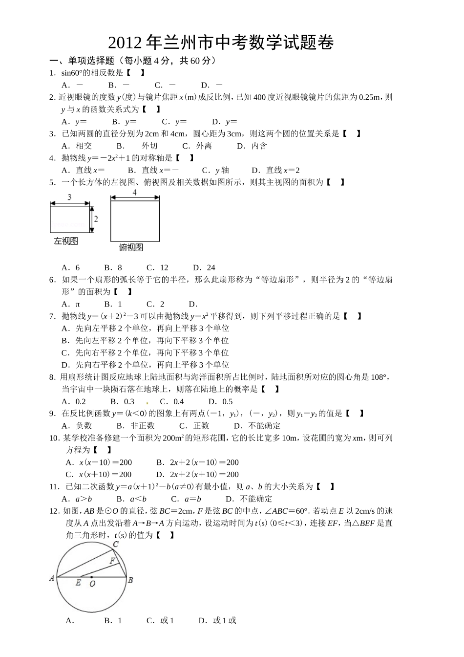 2012甘肃兰州中考数学试卷_第1页