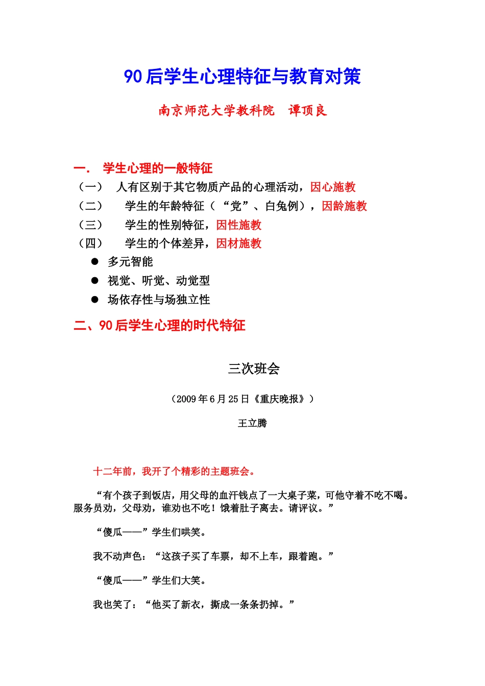 后学生心理特征与教育对策谭顶良_第1页