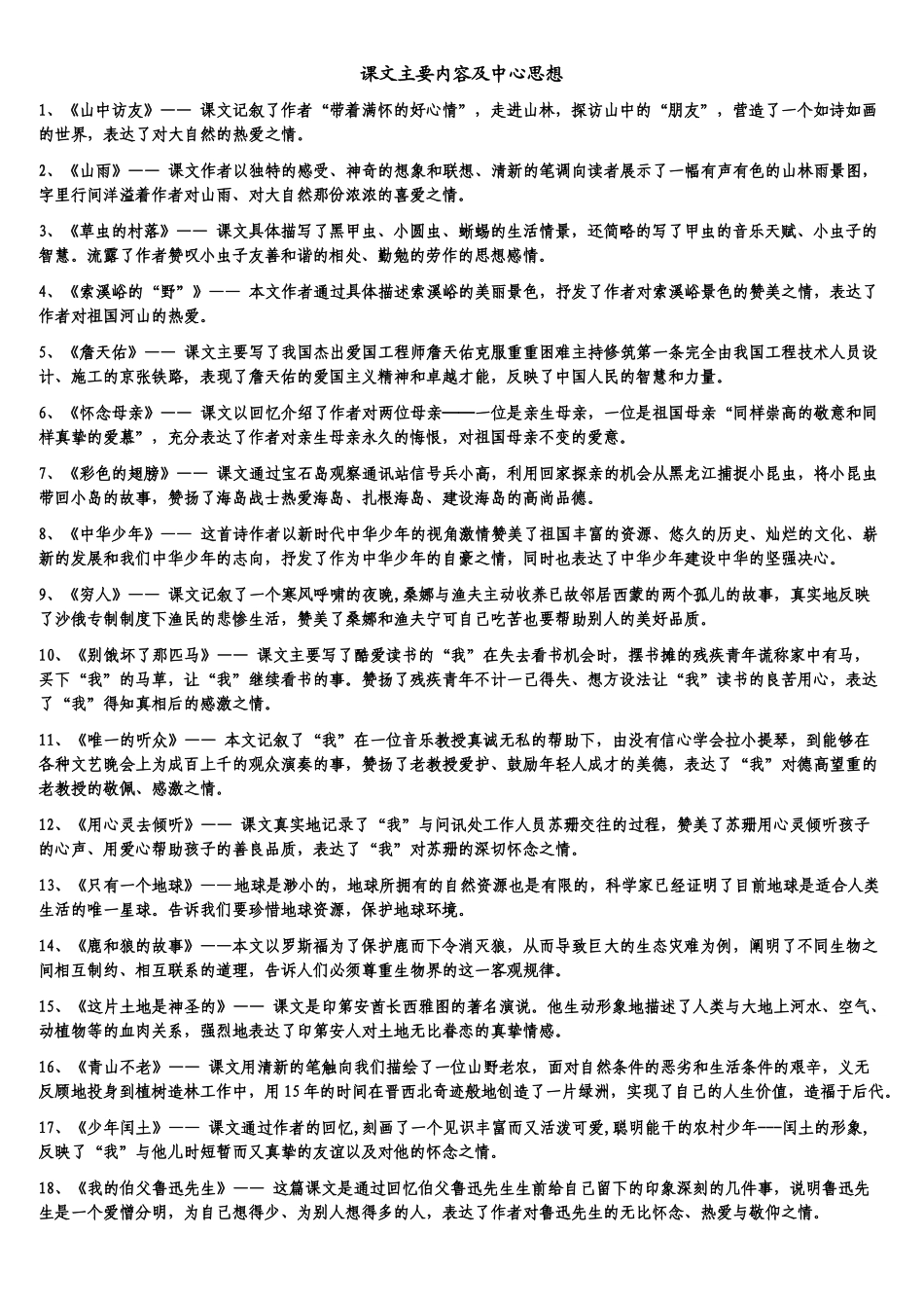 六上课文主要内容及中心思想_第1页