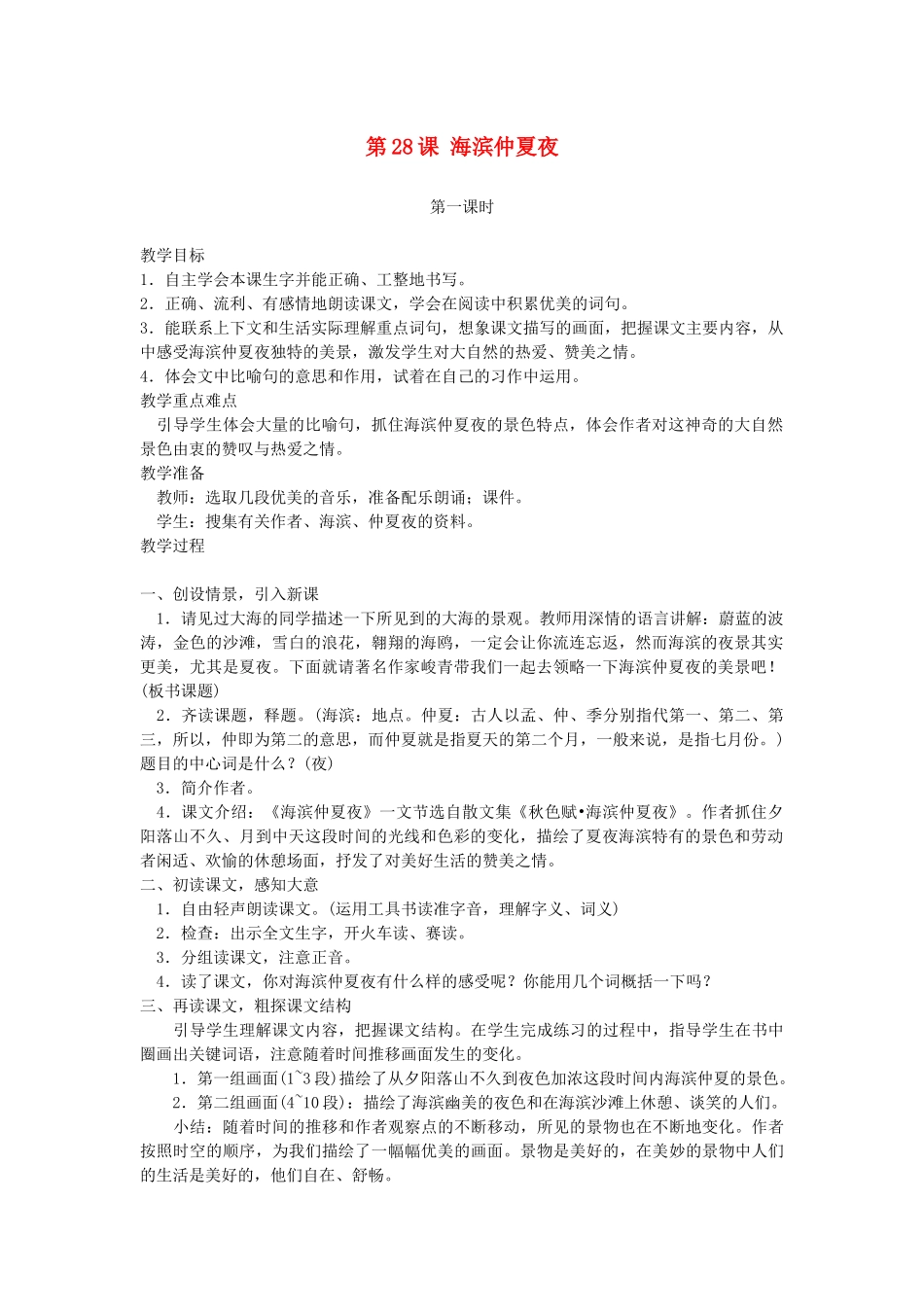 五年级语文下册 第28课 海滨仲夏夜教案 湘教版-湘教版小学五年级下册语文教案_第1页