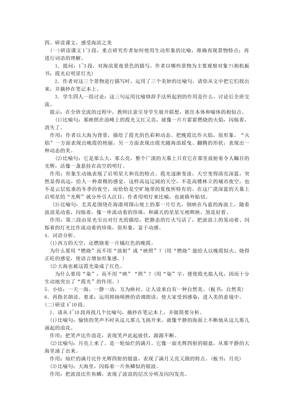 五年级语文下册 第28课 海滨仲夏夜教案 湘教版-湘教版小学五年级下册语文教案_第2页