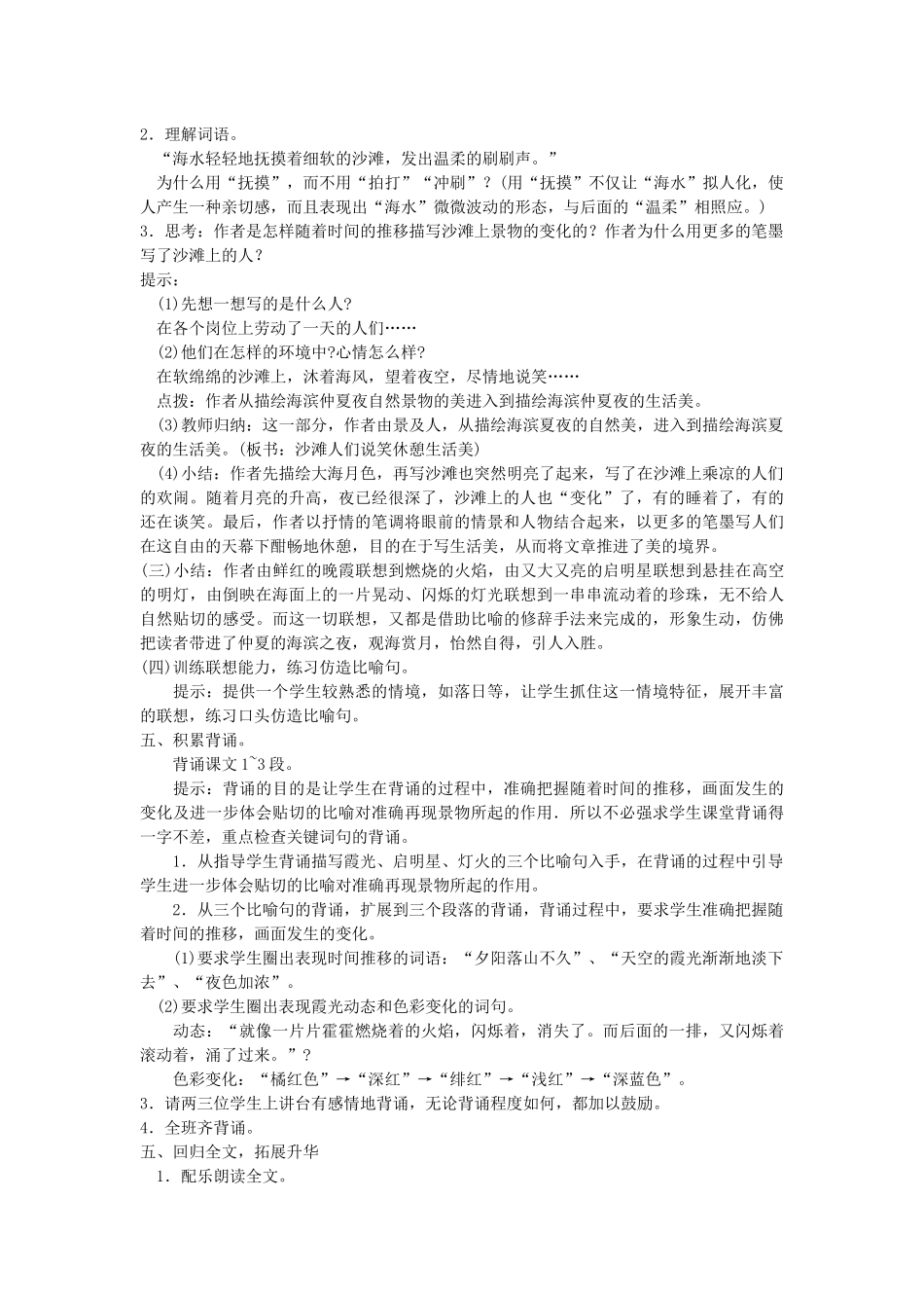 五年级语文下册 第28课 海滨仲夏夜教案 湘教版-湘教版小学五年级下册语文教案_第3页