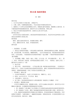 五年级语文下册 第28课 海滨仲夏夜教案 湘教版-湘教版小学五年级下册语文教案