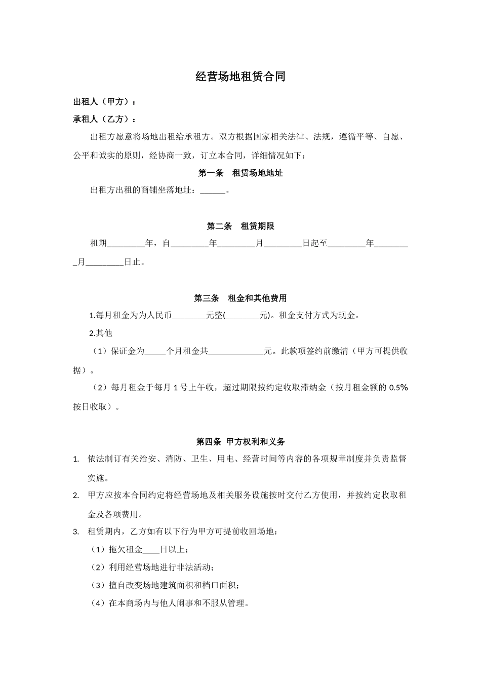 经营场地租赁合同范本_第1页