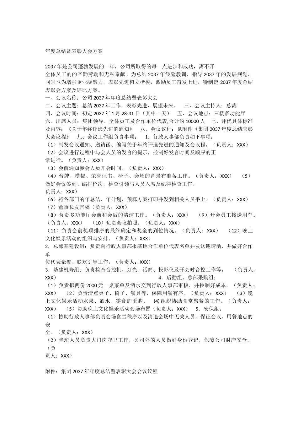 年终总结暨表彰大会策划方案_第3页