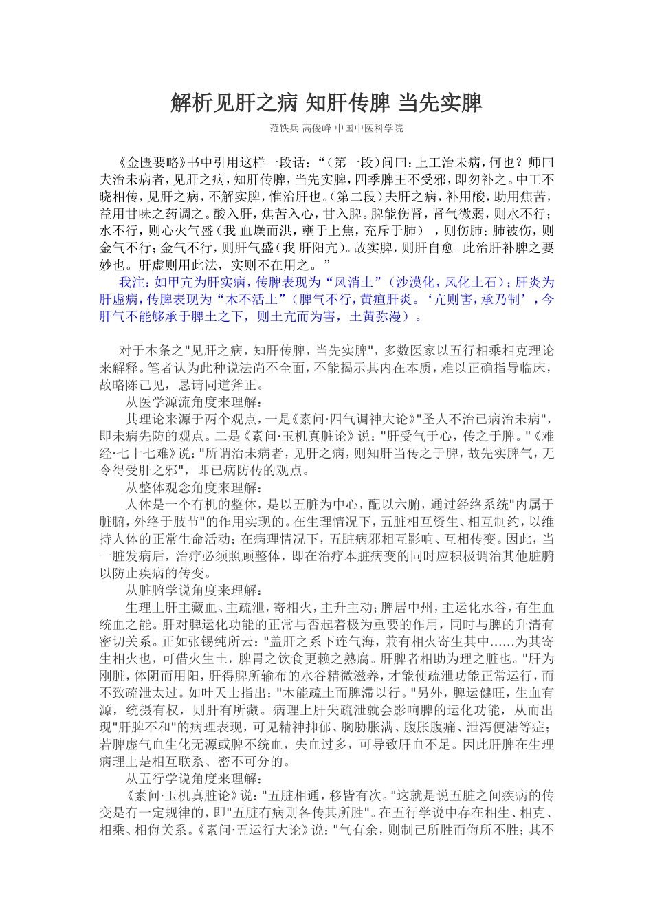 解析“见肝之病-知肝传脾-当先实脾”_第1页