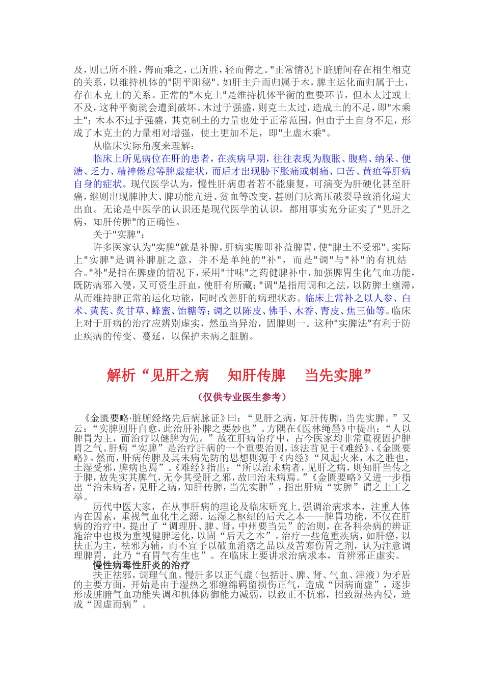 解析“见肝之病-知肝传脾-当先实脾”_第2页