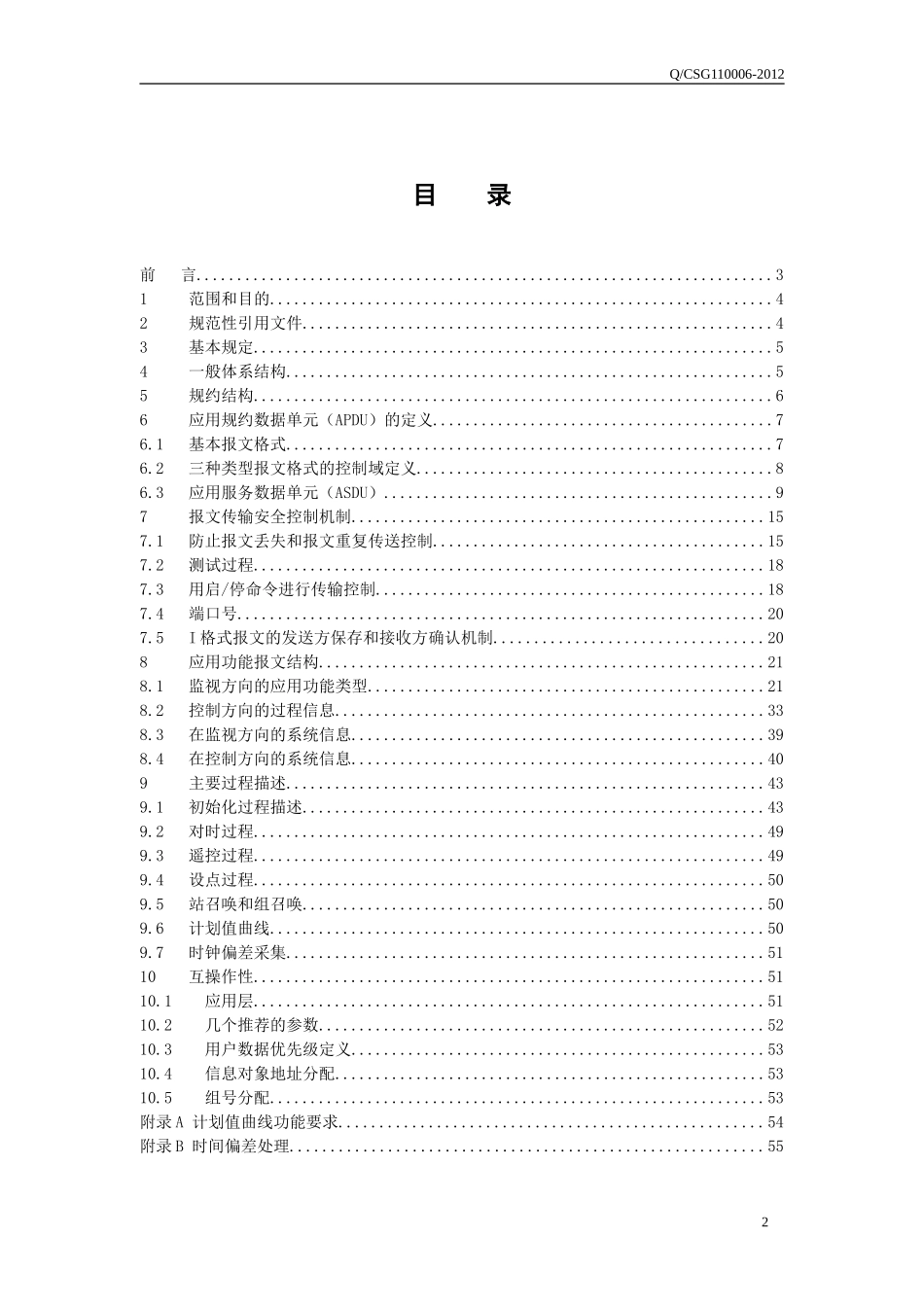 南方电网DL634.5.104-2002远动协议实施细则_第2页