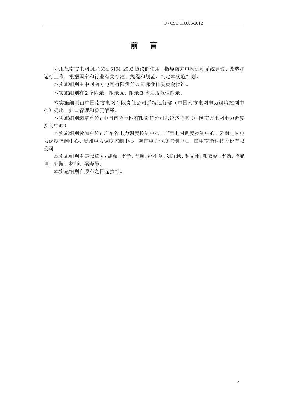 南方电网DL634.5.104-2002远动协议实施细则_第3页