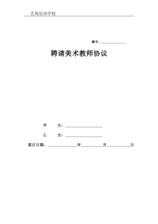 美术教师聘用合同