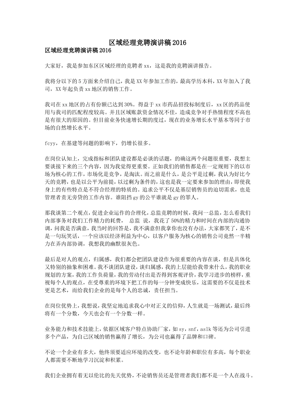 区域经理竞聘演讲稿2016_第1页