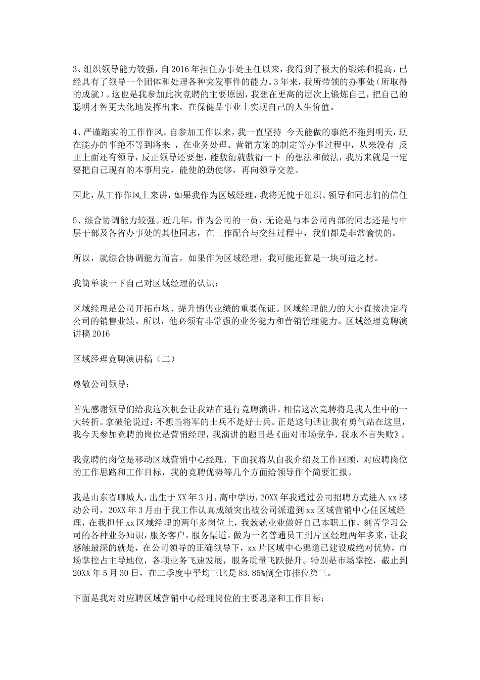 区域经理竞聘演讲稿2016_第3页