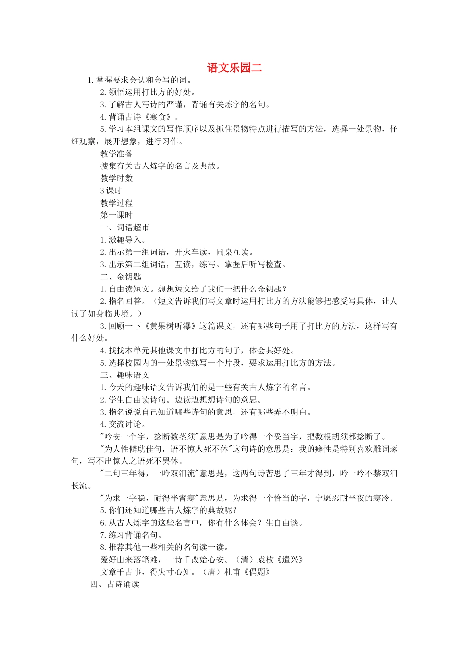 六年级语文下册 语文乐园二教案 语文A版-语文A版小学六年级下册语文教案_第1页
