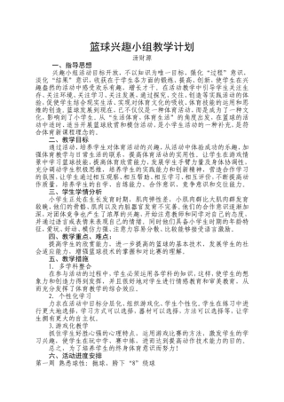 篮球兴趣小组教学计划