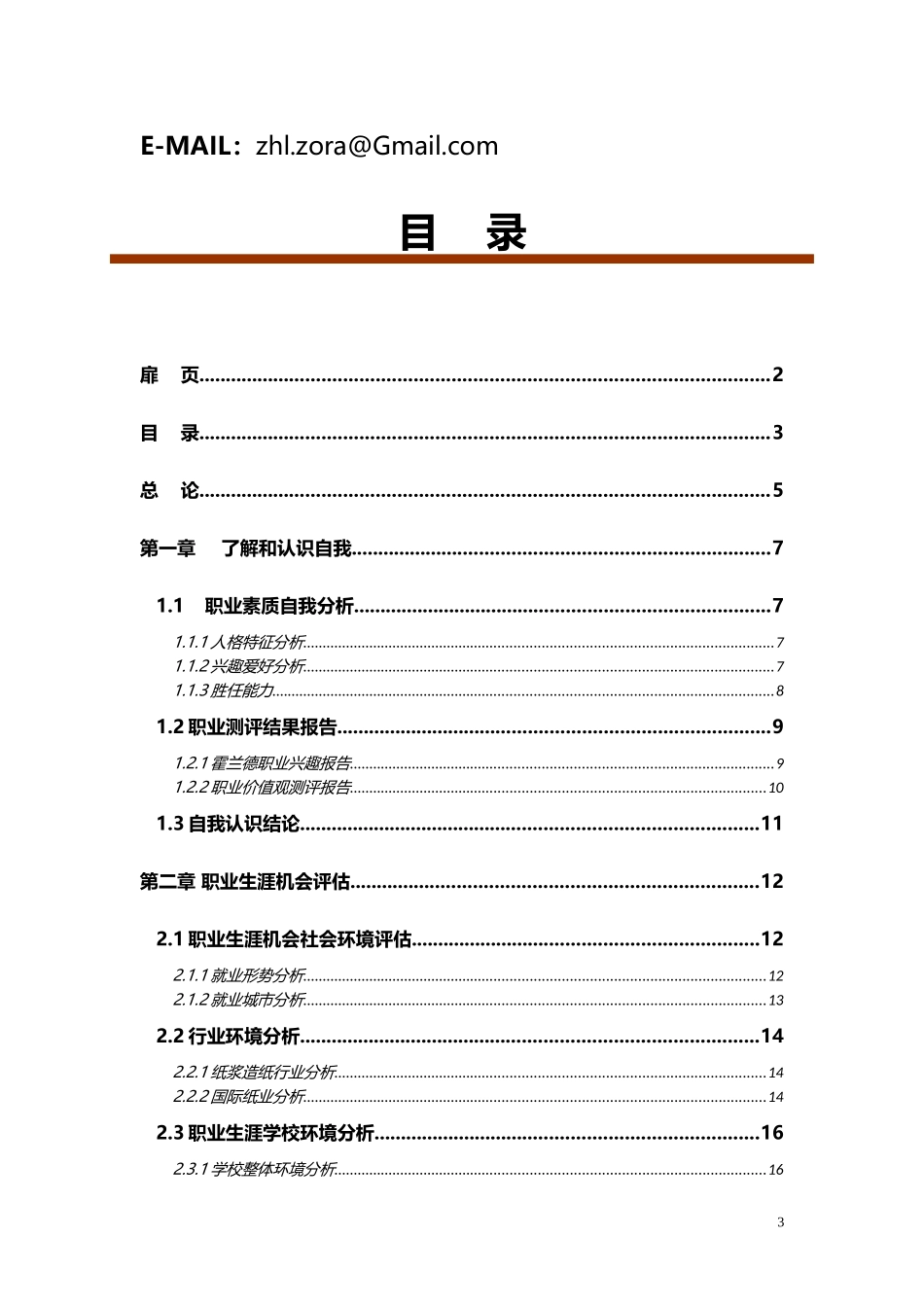 全国大学生职业生涯规划大赛获奖作品鉴赏_第3页