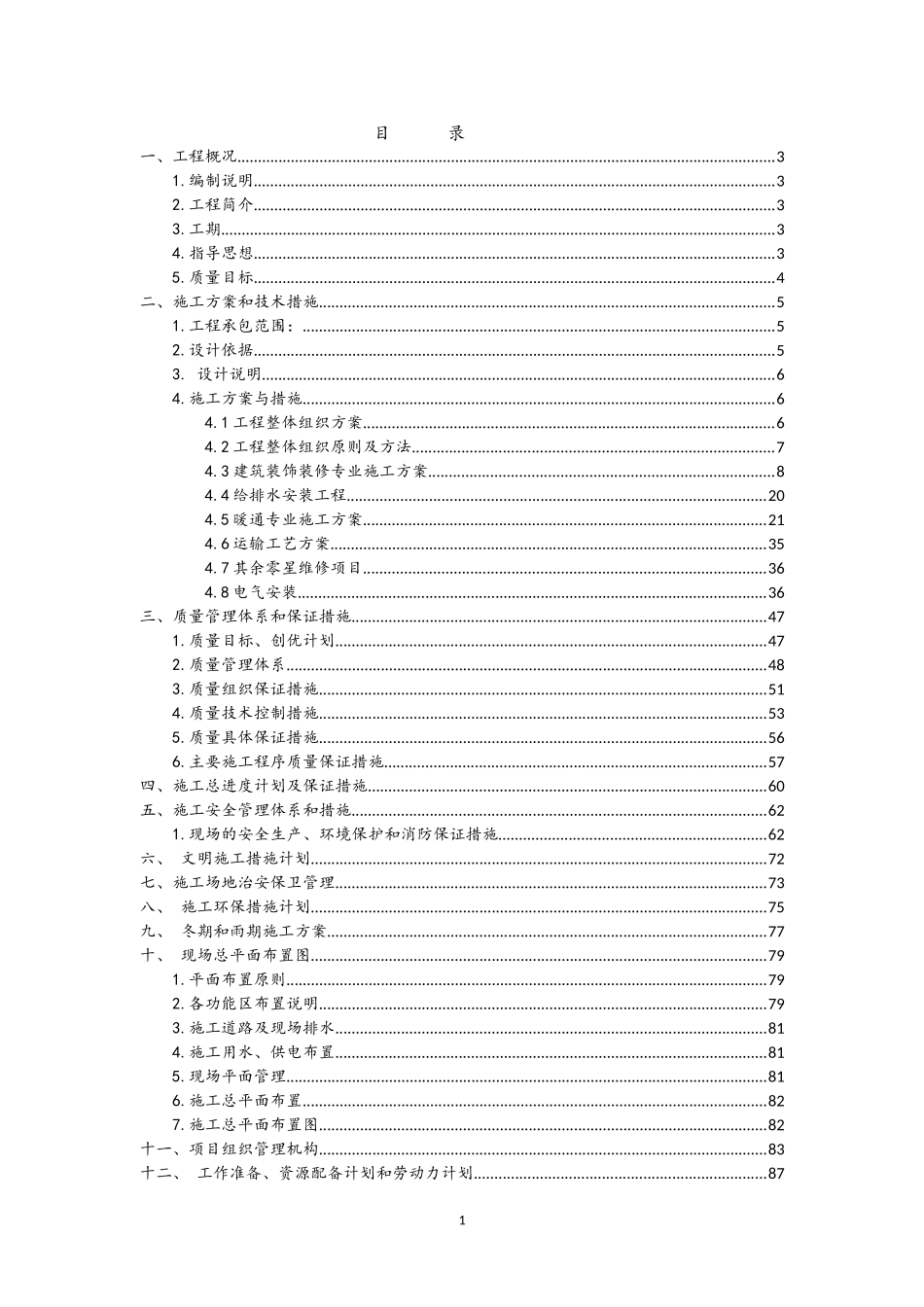 农商银行施工组织设计分包_第1页