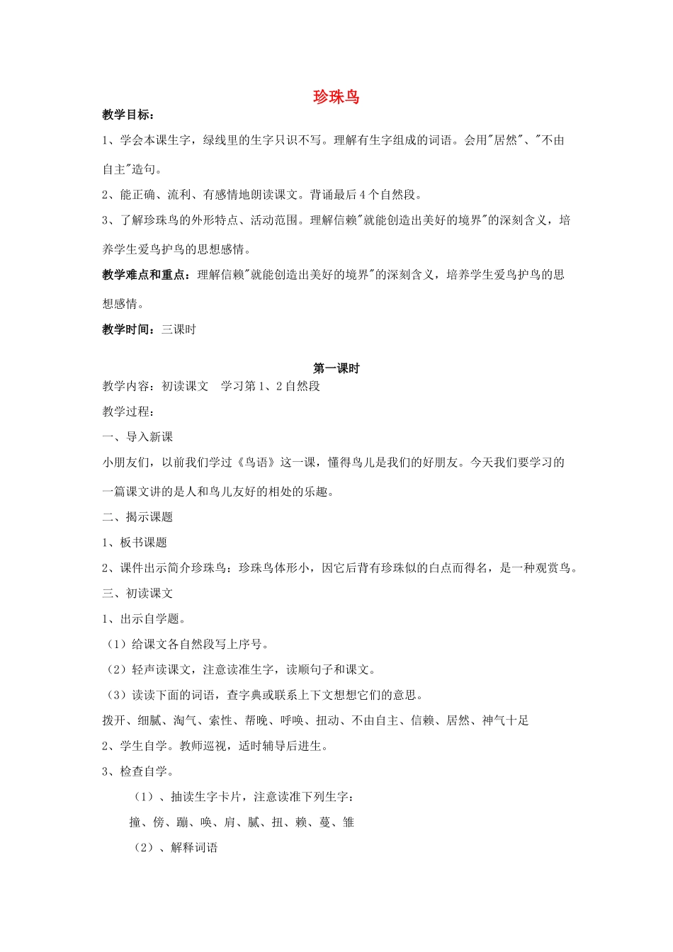 四年级语文上册《珍珠鸟》教学设计 苏教版_第1页