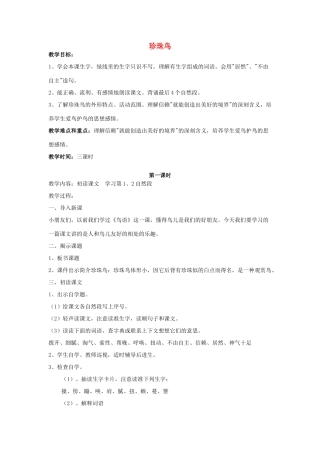 四年级语文上册《珍珠鸟》教学设计 苏教版