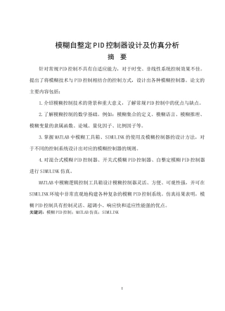 模糊规则的PID控制器设计