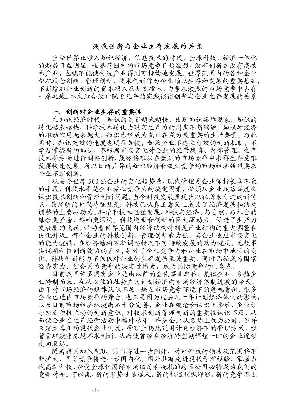 浅谈创新与企业发展的关系_第1页
