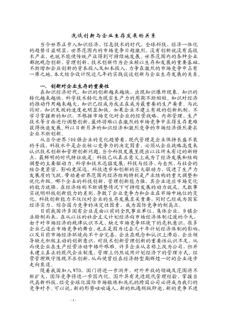 浅谈创新与企业发展的关系