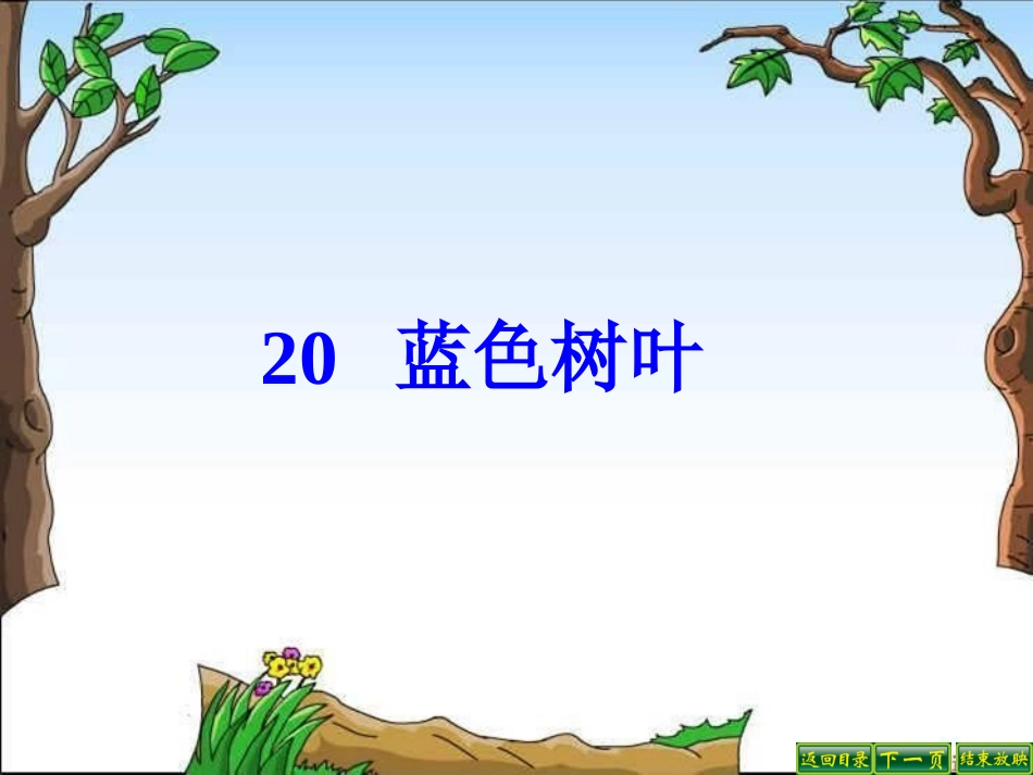 蓝色的树叶课件 (2)_第1页