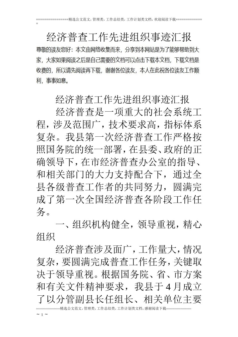 经济普查工作先进组织事迹汇报_第1页