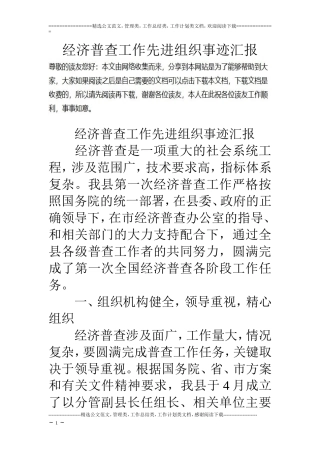 经济普查工作先进组织事迹汇报