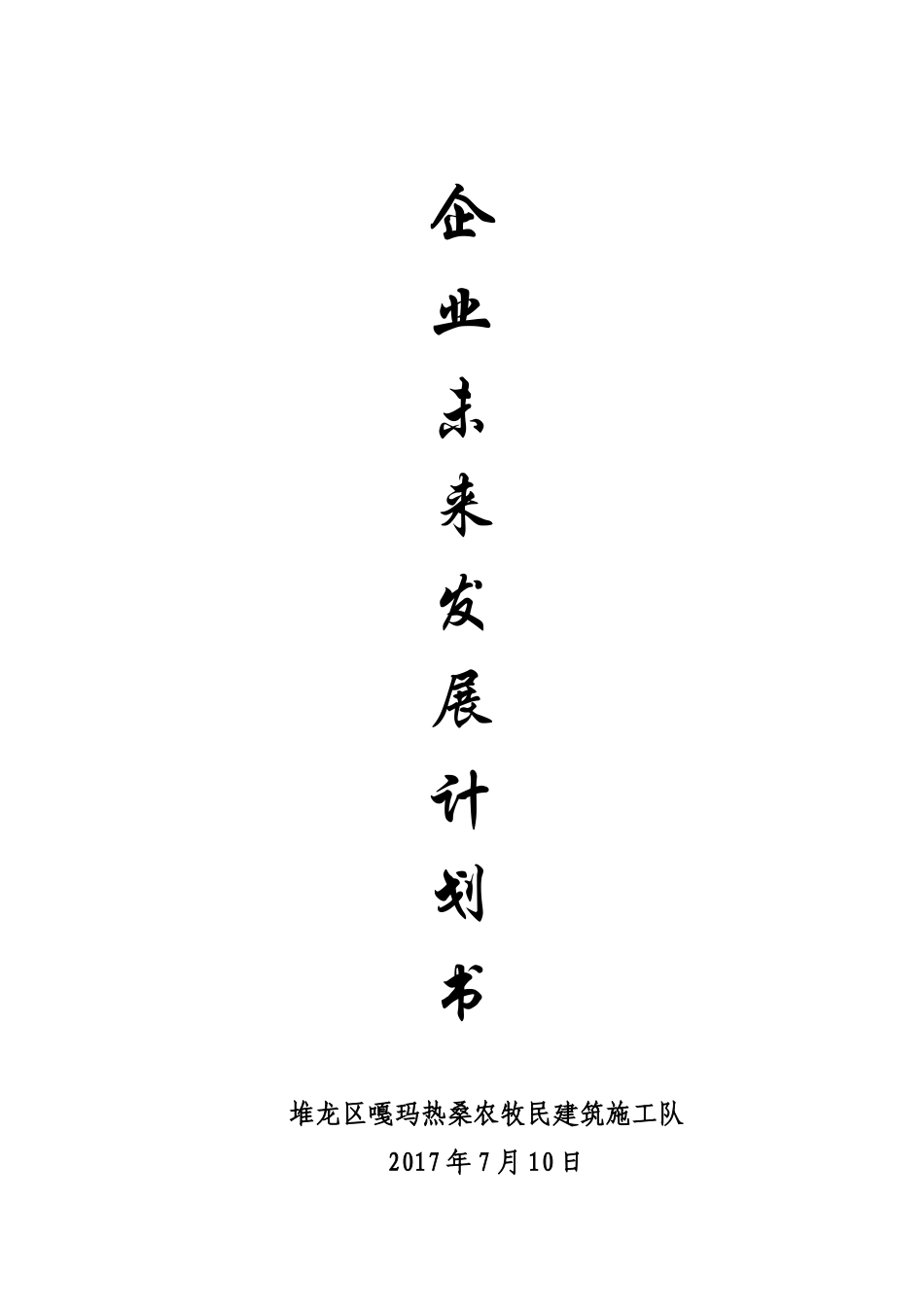 企业未来发展计划(建筑业)_第1页