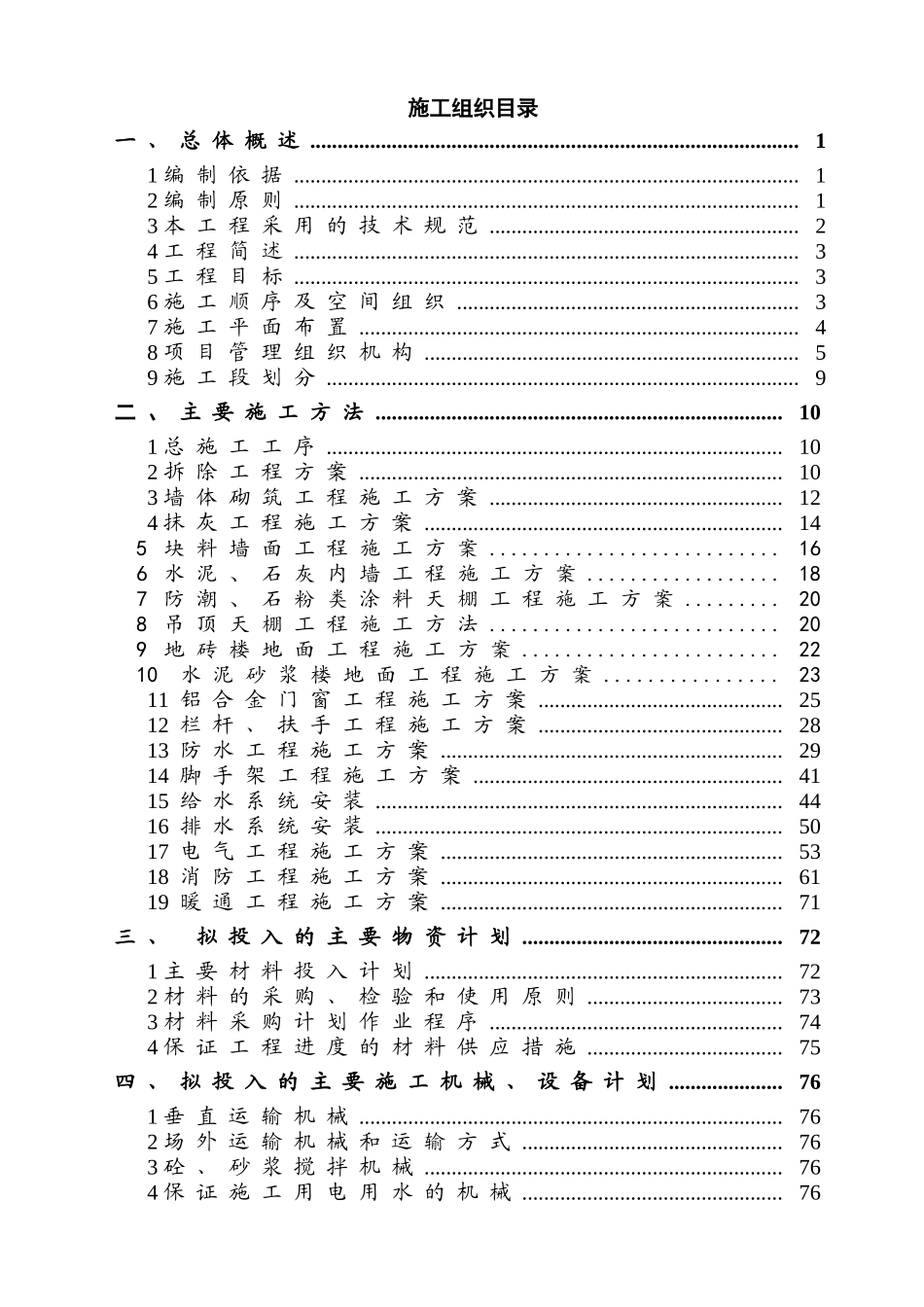 某办公楼室内外装修改造工程施工组织设计_第2页