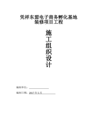 某办公楼室内外装修改造工程施工组织设计