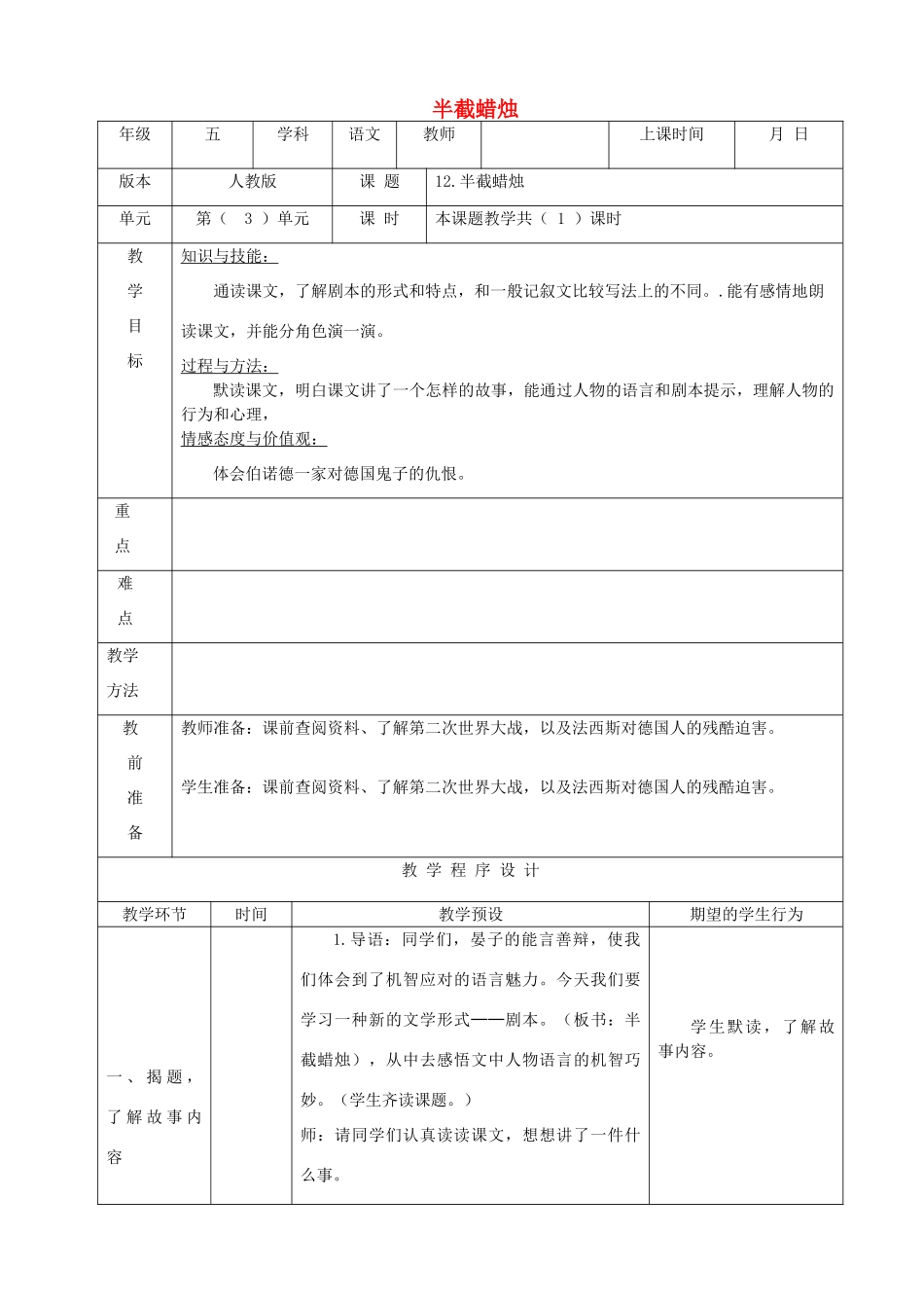 五年级语文下册 第三组 12 半截蜡烛教学设计 新人教版-新人教版小学五年级下册语文教案_第1页