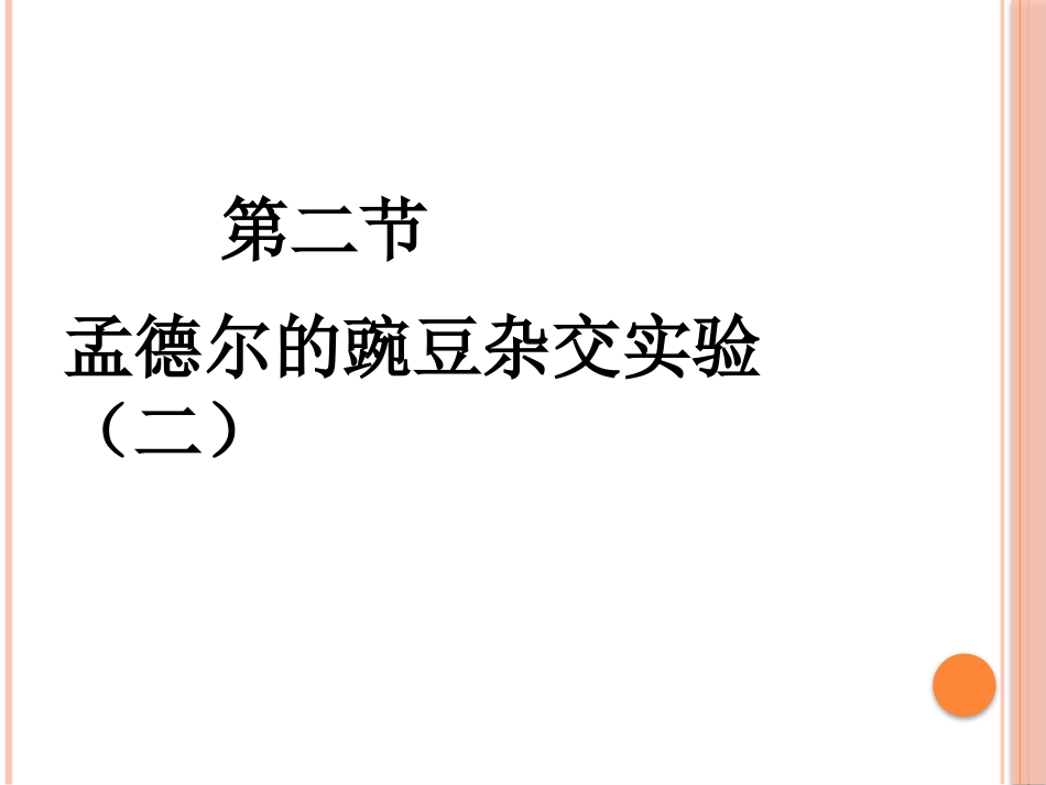 自由组合定律成功_第2页