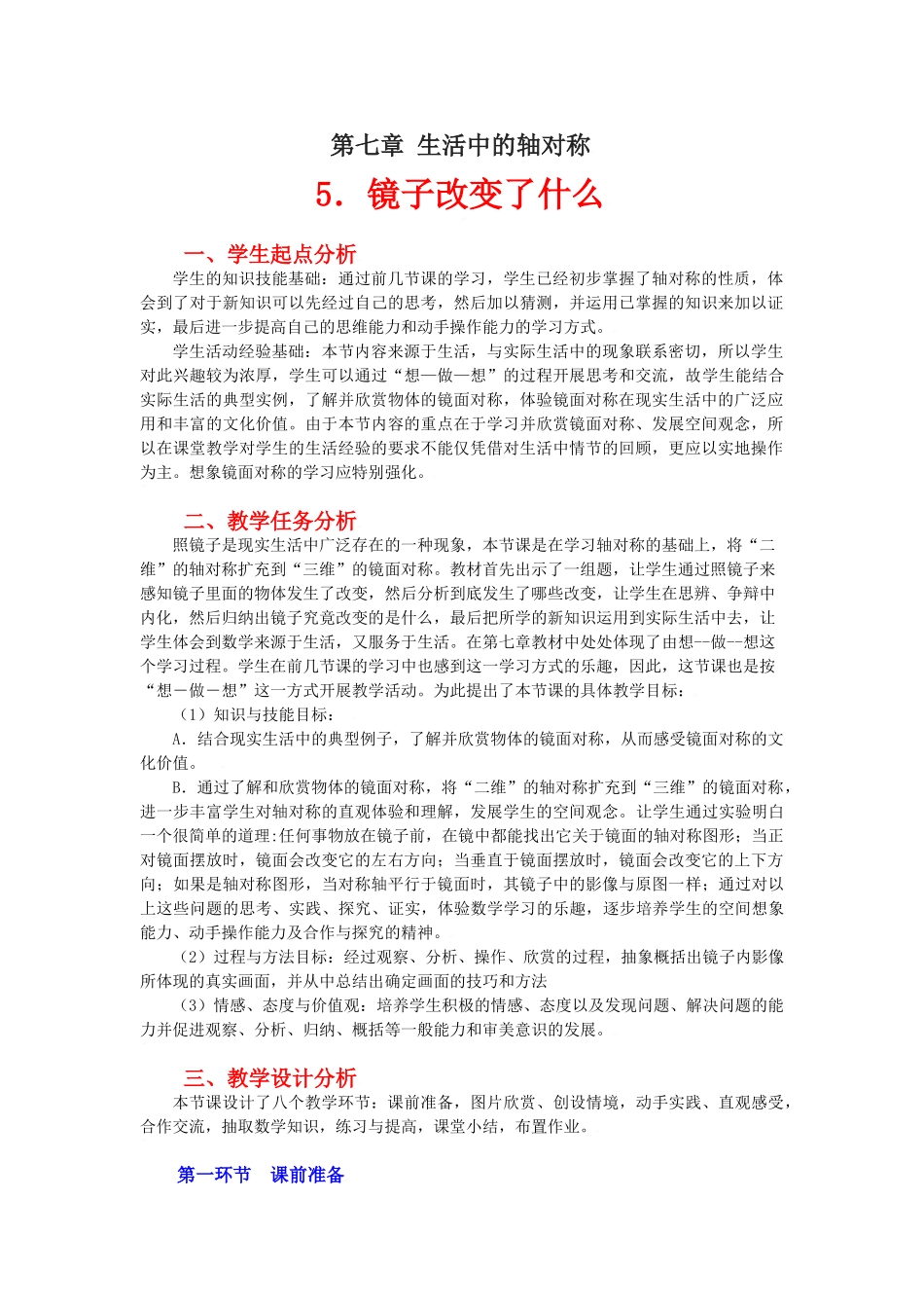 镜子改变了什么教学设计_第1页