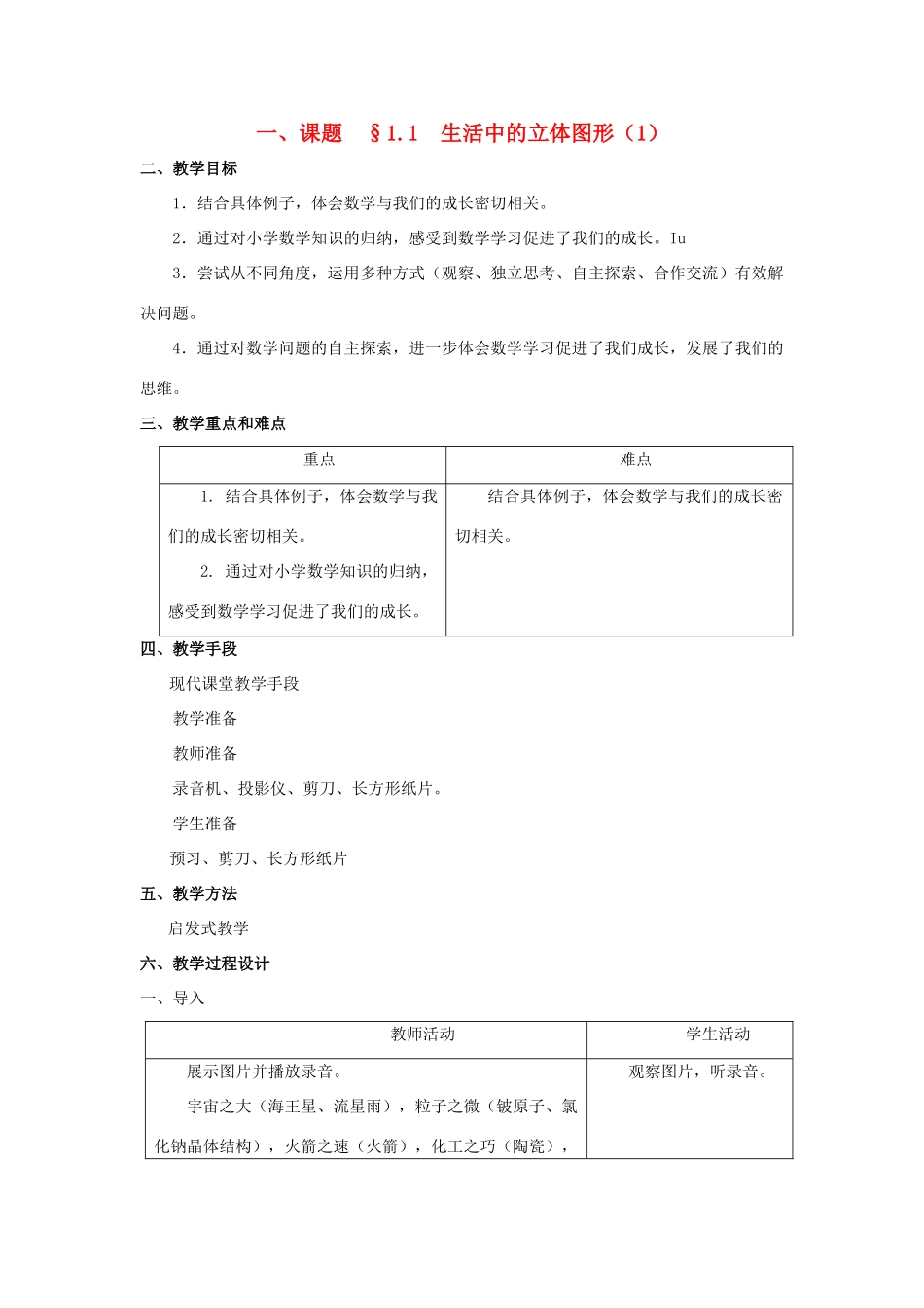 七年级数学上册 1.1 生活中的立体图形教案 人教新课标版_第1页