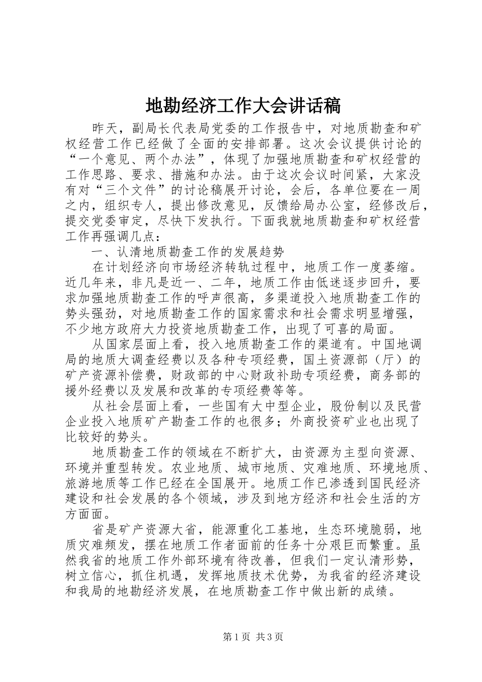 地勘经济工作大会讲话发言稿_第1页