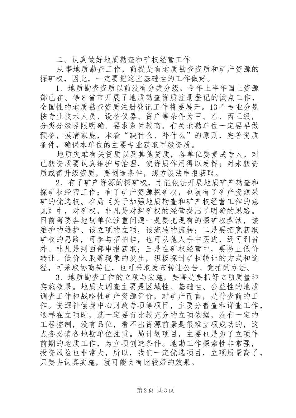 地勘经济工作大会讲话发言稿_第2页