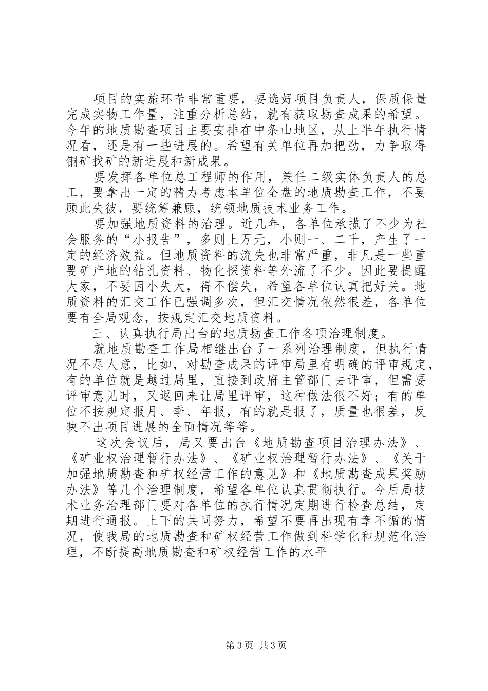 地勘经济工作大会讲话发言稿_第3页