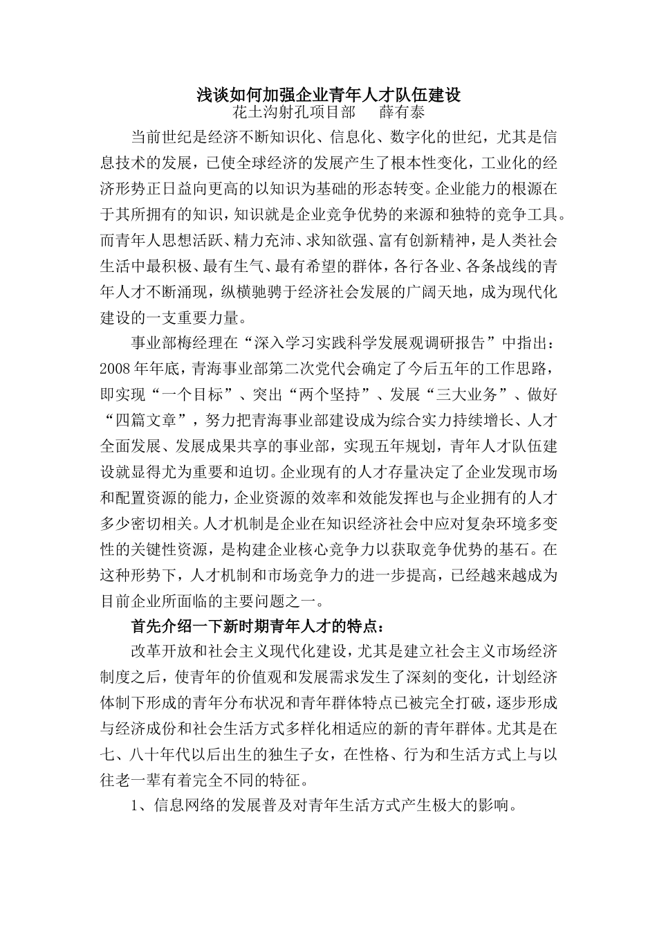 浅谈国有企业青年人才培养_第1页