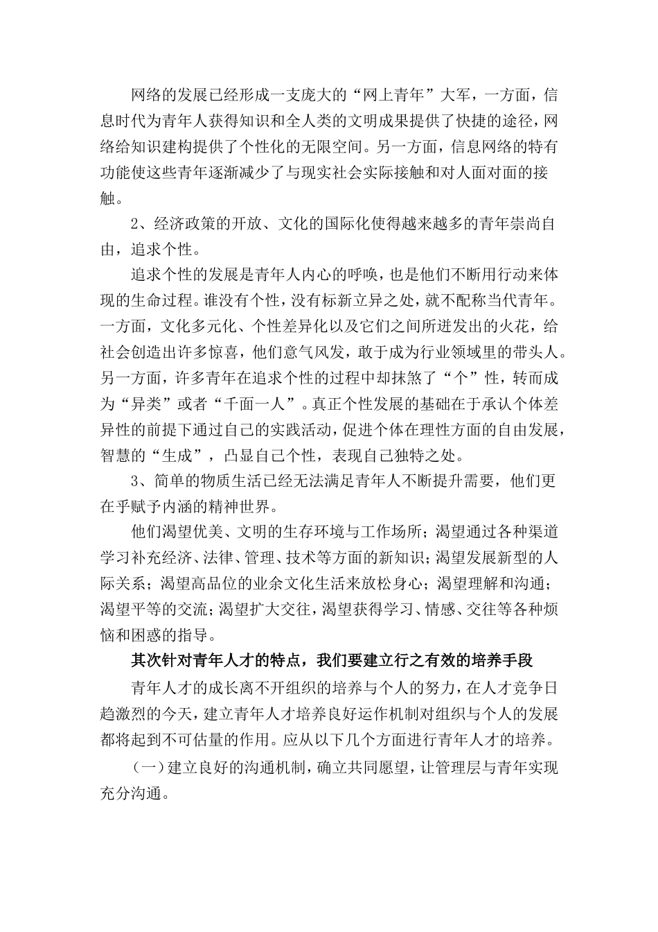 浅谈国有企业青年人才培养_第2页