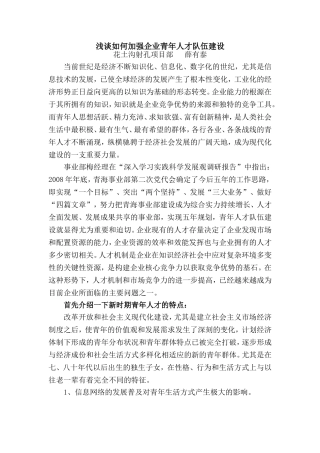 浅谈国有企业青年人才培养